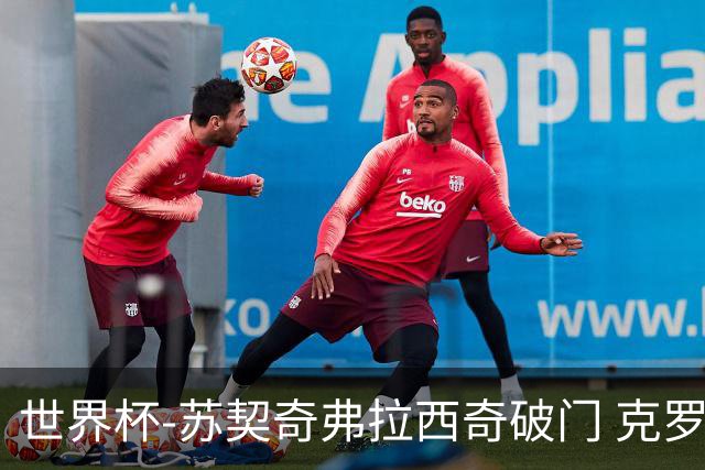 世界杯-苏契奇弗拉西奇破门 克罗地亚2-1加纳小组第二