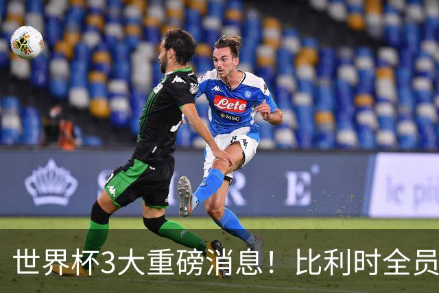 世界杯3大重磅消息！比利时全员遭突击尿检，特朗普暴怒彻查足协，C罗退出国家队迎来大反转