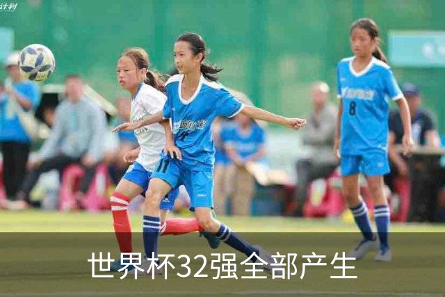 世界杯32强全部产生