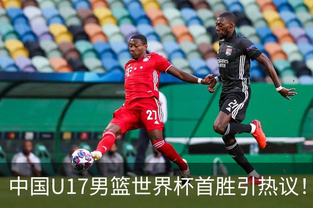 中国U17男篮世界杯首胜引热议！张懿赵杰获盛赞 张宇辰异军突起