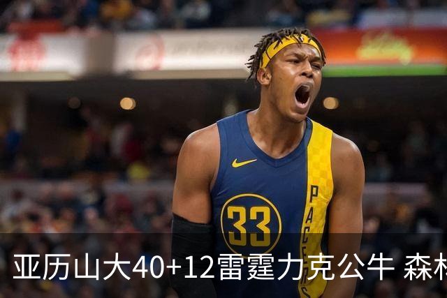 亚历山大40+12雷霆力克公牛 森林狼大胜76人