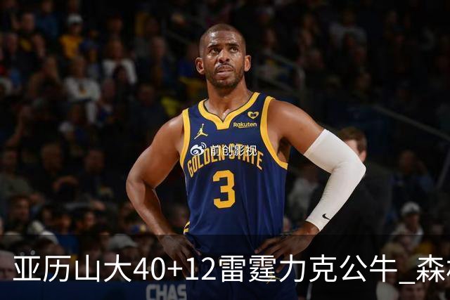 亚历山大40+12雷霆力克公牛 森林狼大胜76人