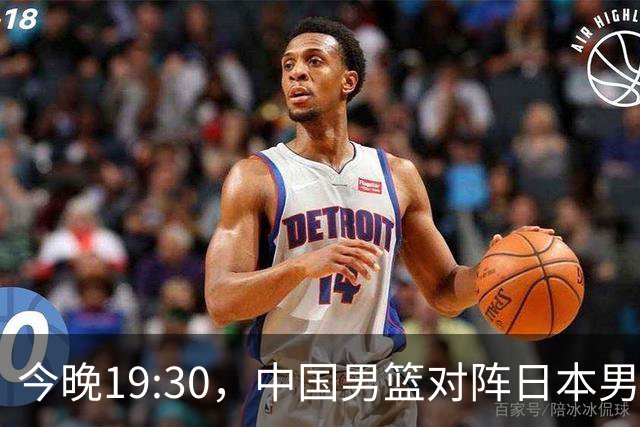 今晚19:30，中国男篮对阵日本男篮，中国队有4个优势可以轻松取胜