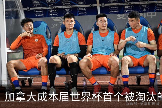 加拿大成本届世界杯首个被淘汰的东道主，主帅却说“我们表现更好”！
