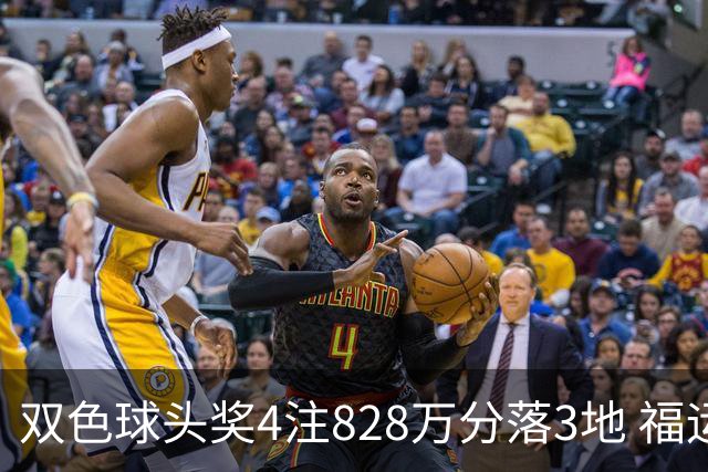 双色球头奖4注828万分落3地 福运奖开950万注