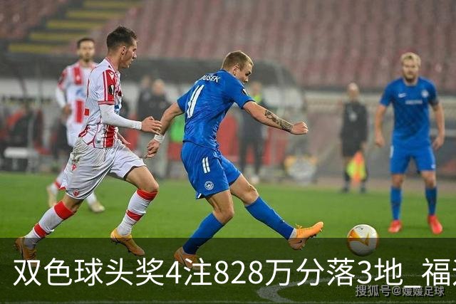 双色球头奖4注828万分落3地 福运奖开950万注