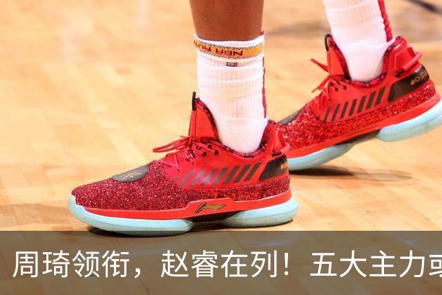周琦领衔，赵睿在列！五大主力或驰援男篮，CBA得分王令人惋惜