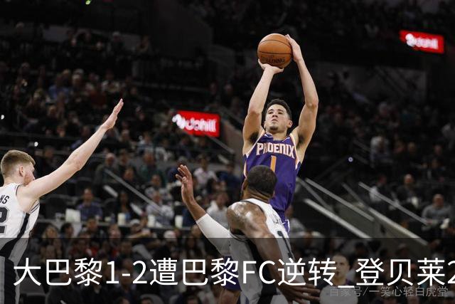 大巴黎1-2遭巴黎FC逆转 登贝莱27分钟伤退 戈里替补双响+读秒绝杀