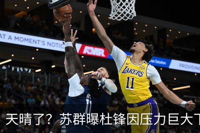 天晴了？苏群曝杜锋因压力巨大下课，5人或在广东队重新焕发生机