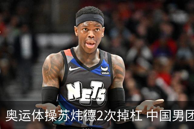 奥运体操苏炜德2次掉杠 中国男团遭日本逆转摘银