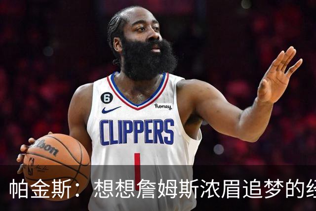 帕金斯：想想詹姆斯浓眉追梦的经纪人都是谁？流言可能是抬价手段