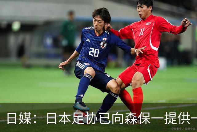 日媒：日本足协已向森保一提供一年合同 力邀其继续执教