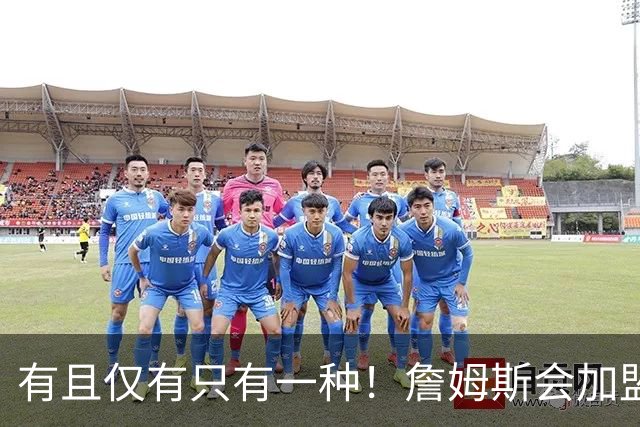 有且仅有只有一种！詹姆斯会加盟勇士的唯一条件是勇士得到浓眉