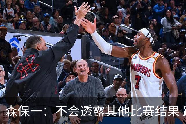 森保一：不会透露其他比赛结果 踢瑞典吸取八年前教训