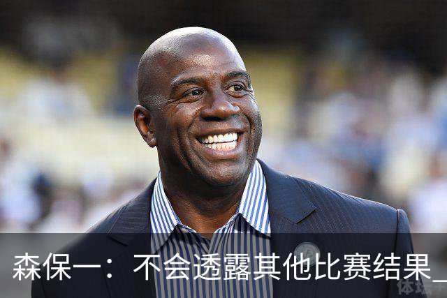 森保一：不会透露其他比赛结果 踢瑞典吸取八年前教训