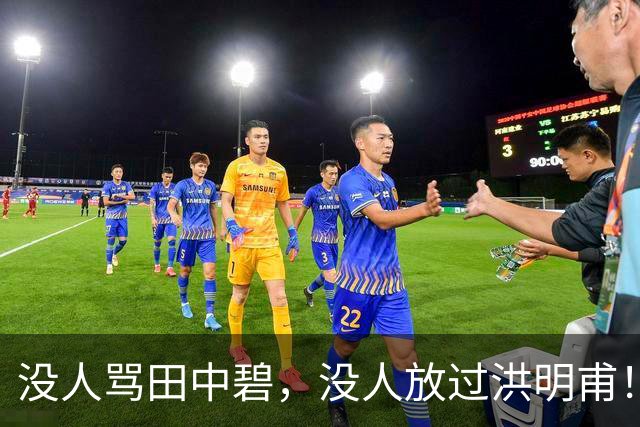 没人骂田中碧，没人放过洪明甫！日韩球迷清醒的真相，国足该懂了