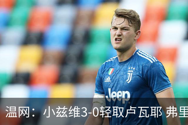 温网：小兹维3-0轻取卢瓦耶 弗里茨贝雷蒂尼挺进32强