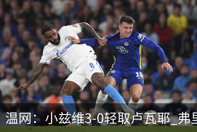 温网：小兹维3-0轻取卢瓦耶 弗里茨贝雷蒂尼挺进32强