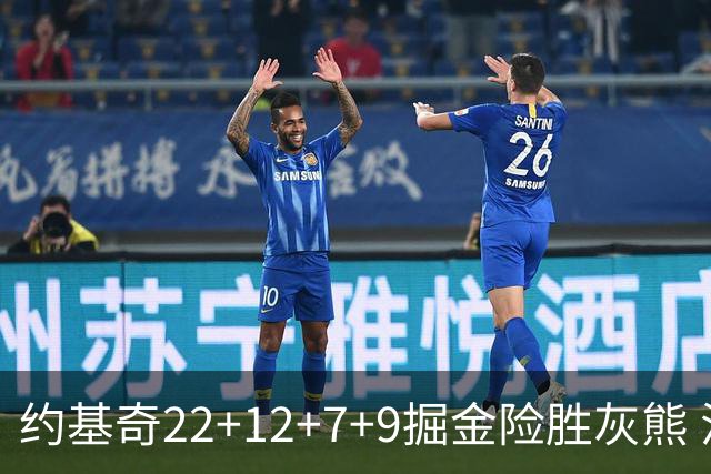 约基奇22+12+7+9掘金险胜灰熊 活塞大胜黄蜂