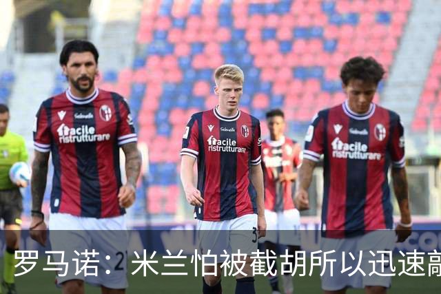 罗马诺：米兰怕被截胡所以迅速敲定拉莫斯 阿莫林在曼联就想要他