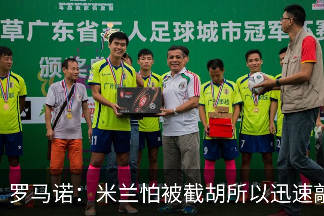 罗马诺：米兰怕被截胡所以迅速敲定拉莫斯 阿莫林在曼联就想要他