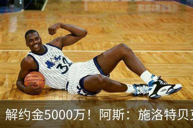 解约金5000万！阿斯：施洛特贝克在等待皇马的正式接触