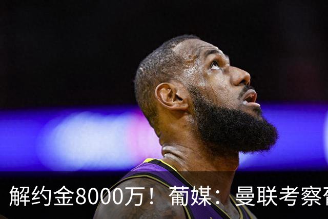 解约金8000万！葡媒：曼联考察葡体球员阿劳霍，6000万可开启谈判