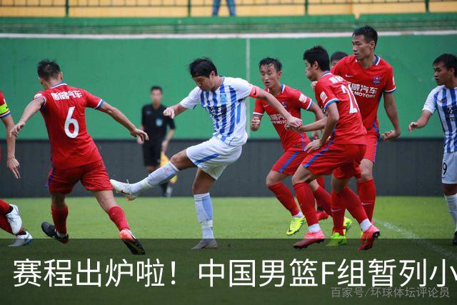 赛程出炉啦！中国男篮F组暂列小组第5，输1场就可能无缘世界杯