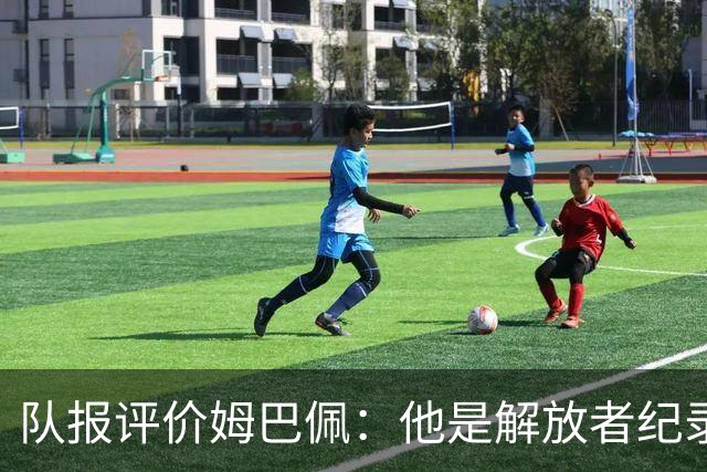 队报评价姆巴佩：他是解放者纪录创造者 他只想一路走到决赛