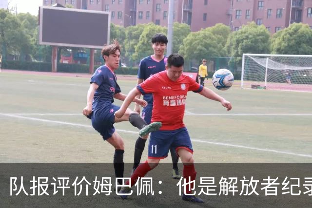 队报评价姆巴佩：他是解放者纪录创造者 他只想一路走到决赛