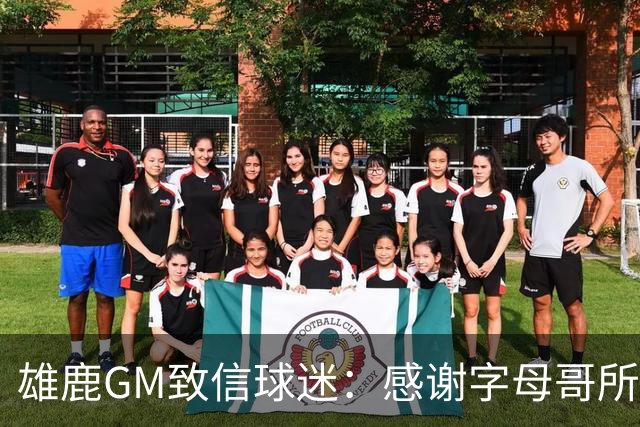 雄鹿GM致信球迷：感谢字母哥所做的一切 我们会再次打造争冠球队