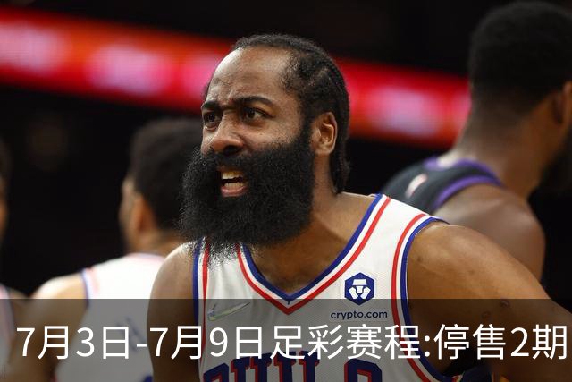 7月3日-7月9日足彩赛程:停售2期 欧冠回归