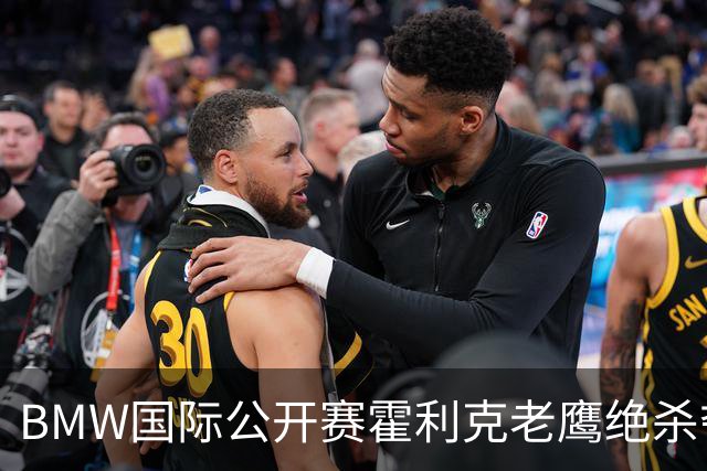 BMW国际公开赛霍利克老鹰绝杀夺首冠 吴阿顺T7