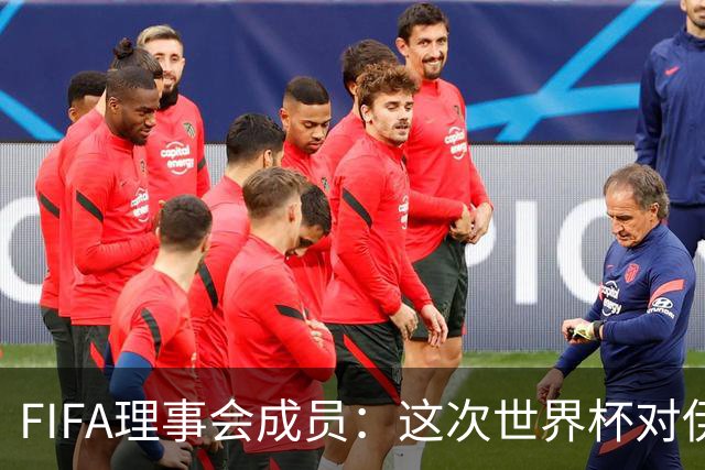 FIFA理事会成员：这次世界杯对伊朗太不公平，政治问题太敏感了